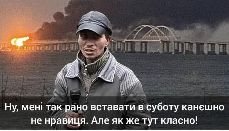Яскраві меми та фотожаби про підрив Кримського мосту