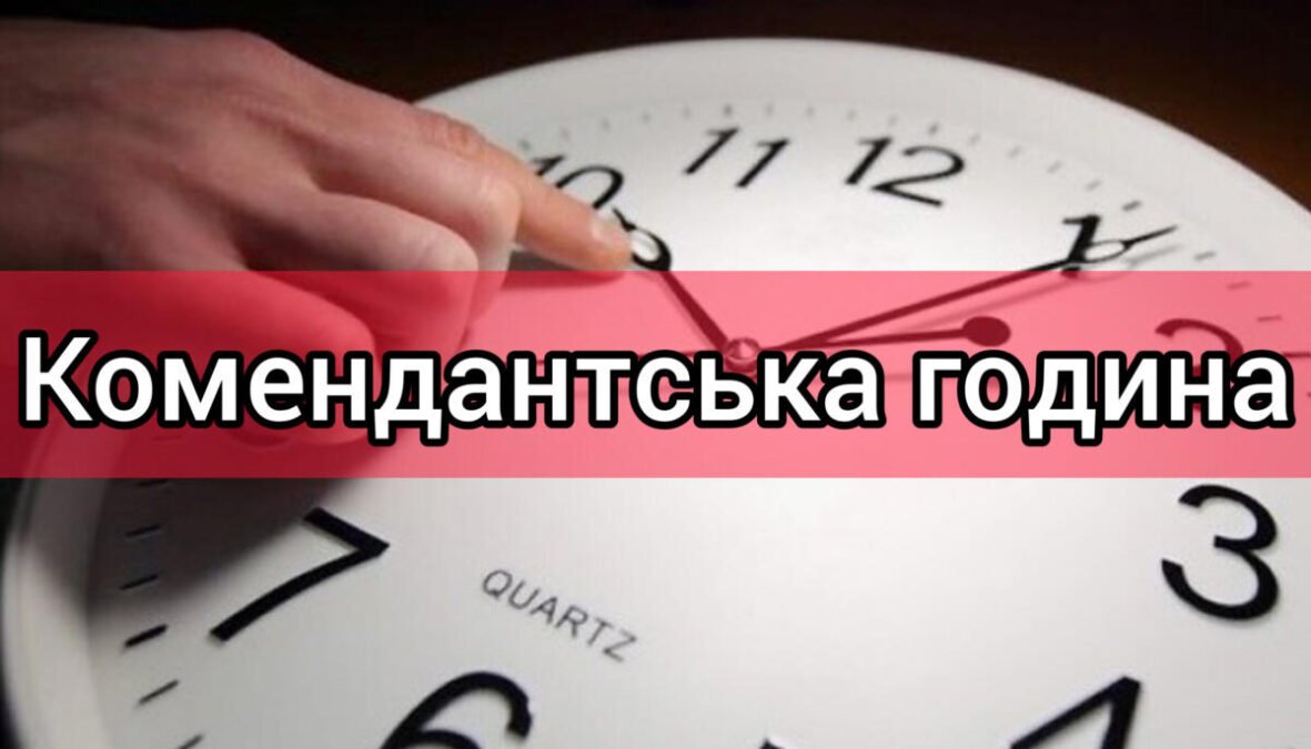 У Вінницькій області зміниться тривалість комендантської години