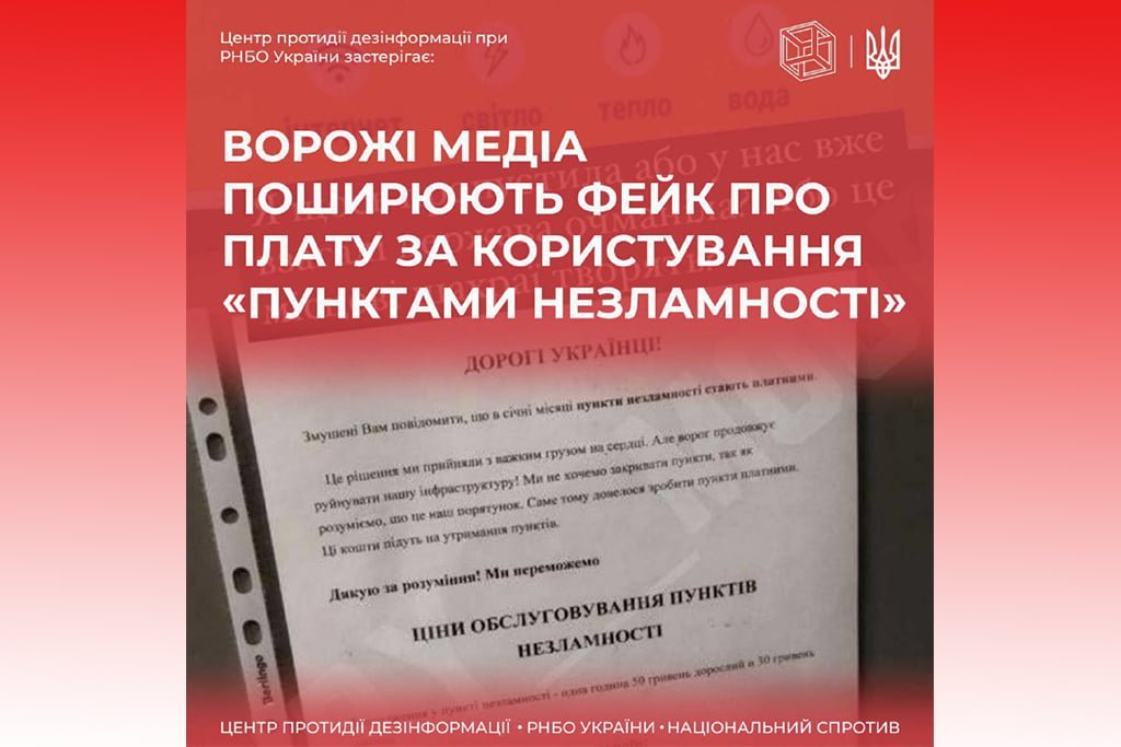 У ЦПД спростували інформацію про плату за користування «Пунктами Незламності»