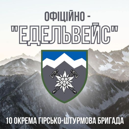 Легендарній 10 окремій гірсько-штурмовій бригаді президент присвоїв почесне найменування «Едельвейс»