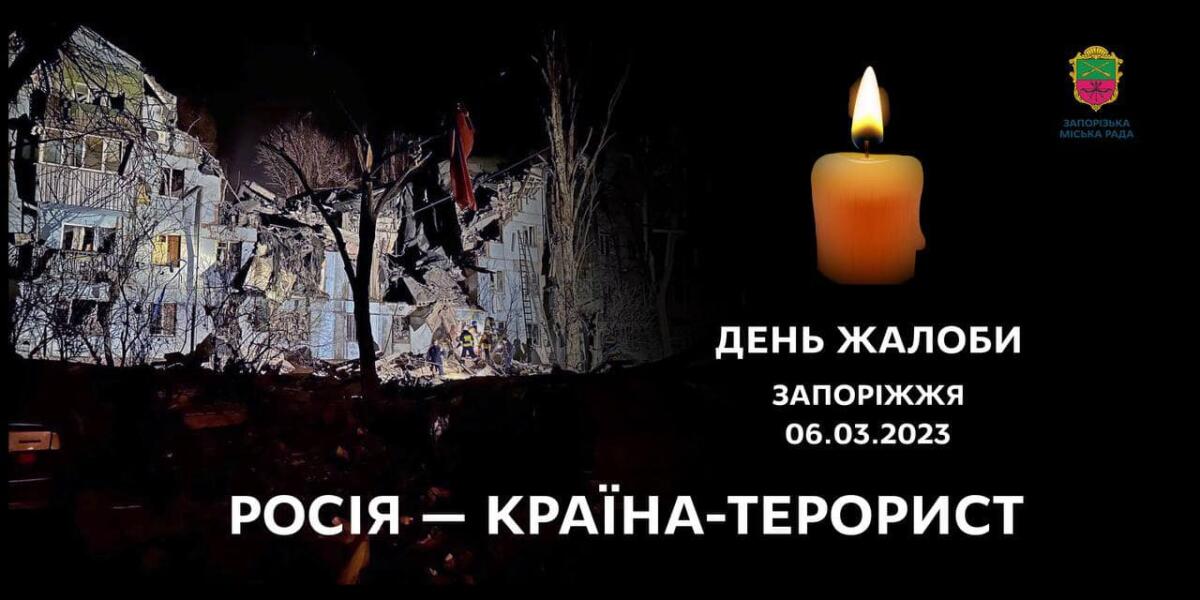 У Запоріжжі оголосили День жалоби за загиблими від ворожого ракетного удару