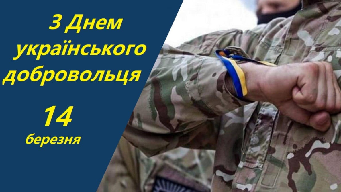 В Украине отмечается День добровольца