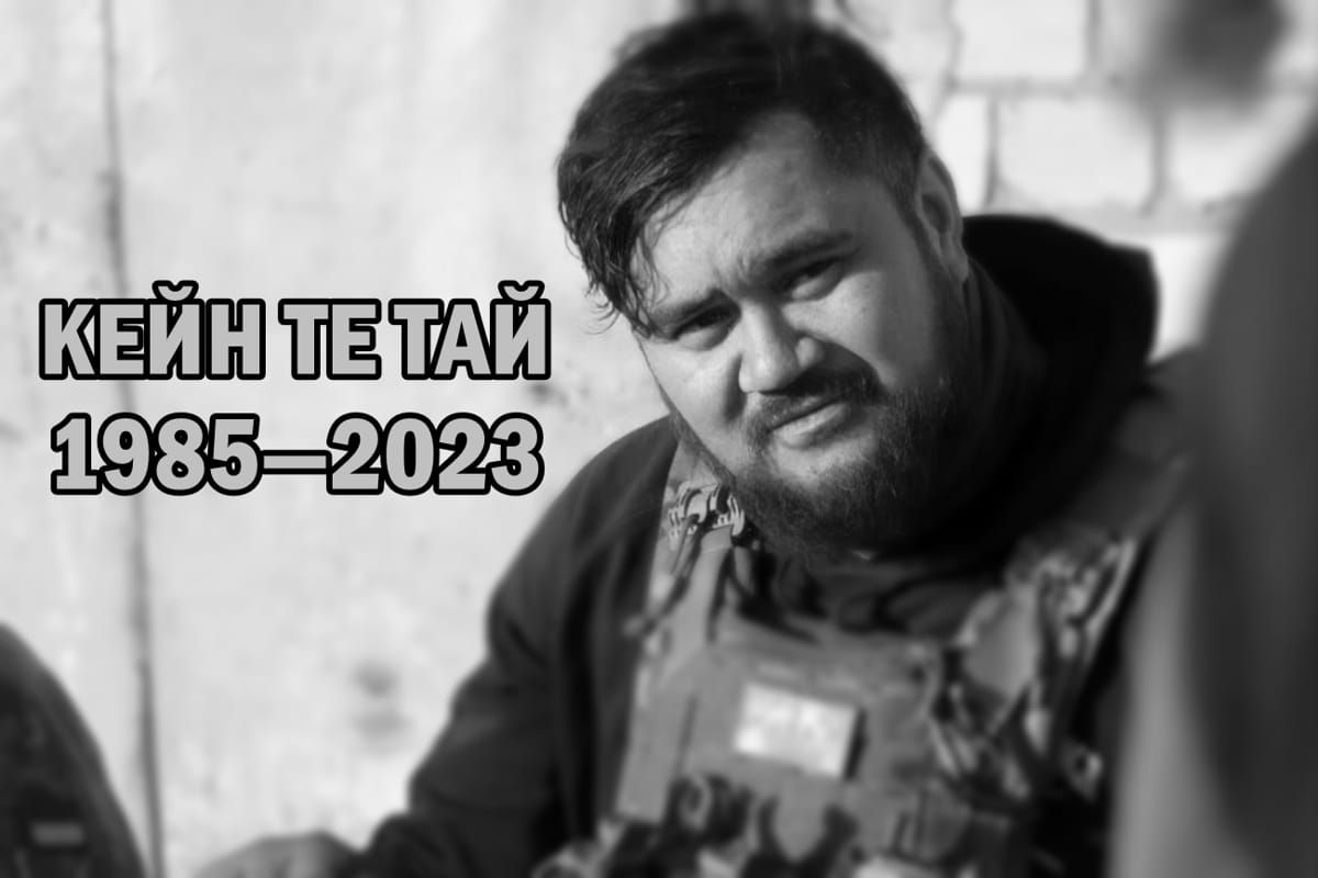 В разведке сообщили о гибели новозеландского добровольца Кейна Те Тая