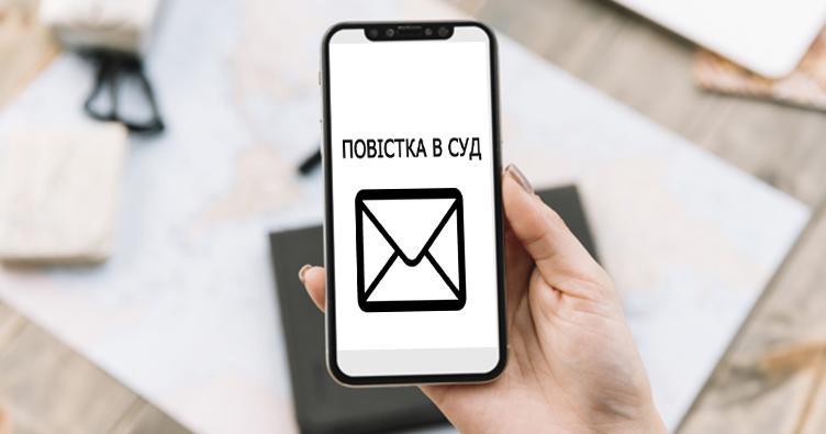 В Україні судові повістки надсилатимуть через електронні месенджери