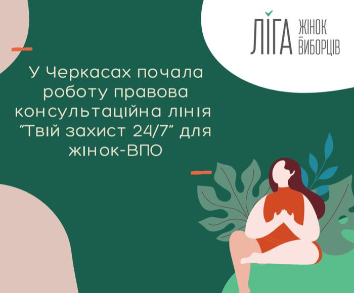 У Черкасах для жінок-переселенців почала роботу консультаційна лінія