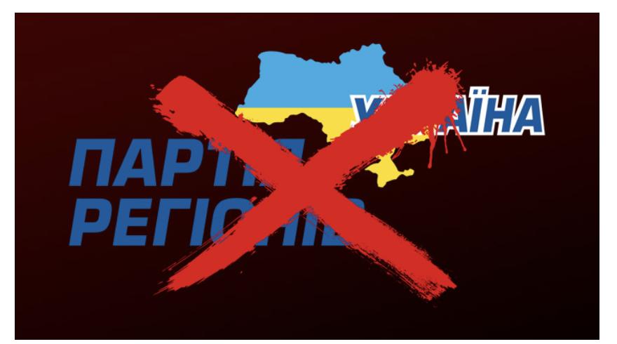 В Україні заборонено діяльність «Партії регіонів»