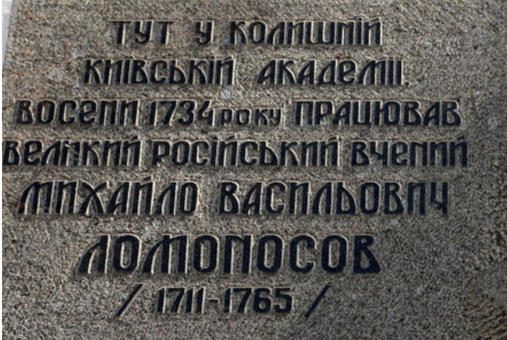 Памятную доску, посвященную Михаилу Ломоносову, решили демонтировать в Могилянке