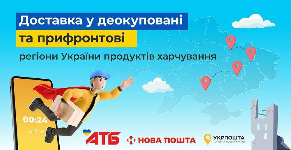 Жителі деокупованої Херсонщини можуть отримати продукцію АТБ через Укрпошту