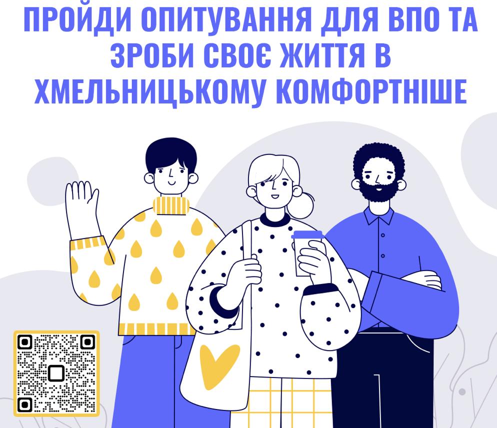 У Хмельницькому переселенці можуть взяти участь в опитуванні