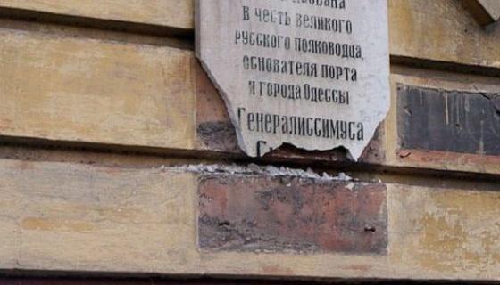 Пам’ятну дошку, яка присвячена російському полководцю Суворову, демонтували в Одесі