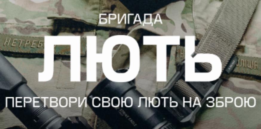 До складу штурмової бригади «Лють» увійшов батальйон «Луганськ-1»