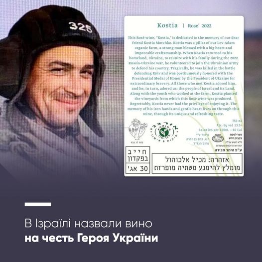 Ім’ям українського захисника з Волині назвали вино в Ізраїлі