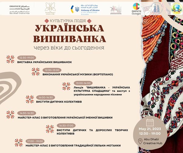 Украинская диаспора в Эмиратах устраивает культурное событие ко Дню вышиванки