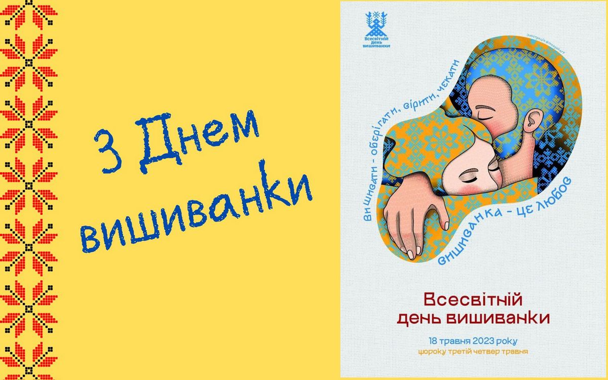 Сьогодні українці відзначають День вишиванки