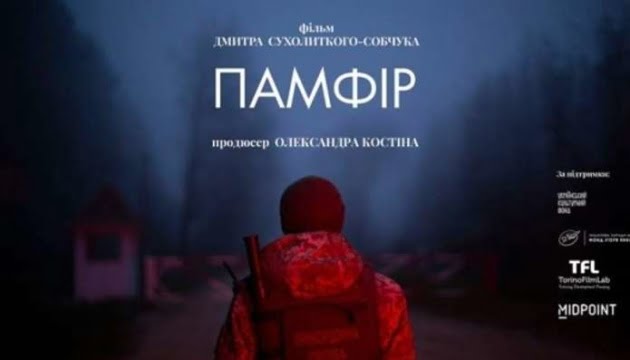 Український фільм «Памфір» потрапив до рейтингу видання The Guardian