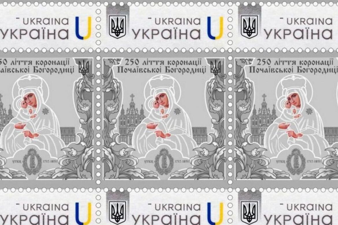 В Украине появилась почтовая марка к 250-летию коронации Почаевской иконы Божией Матери