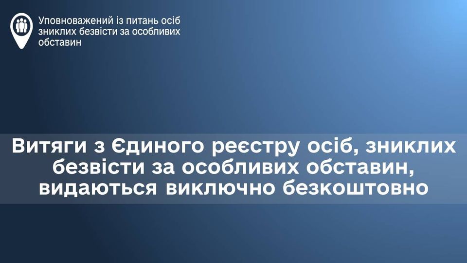 Котенко наголосив, що витяги з Єдиного реєстру зниклих безвісти надаються безкоштовно