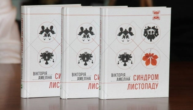 Виручені з продажу книги «Синдром листопаду» Вікторії Амеліної кошти підуть на організацію літературного фестивалю