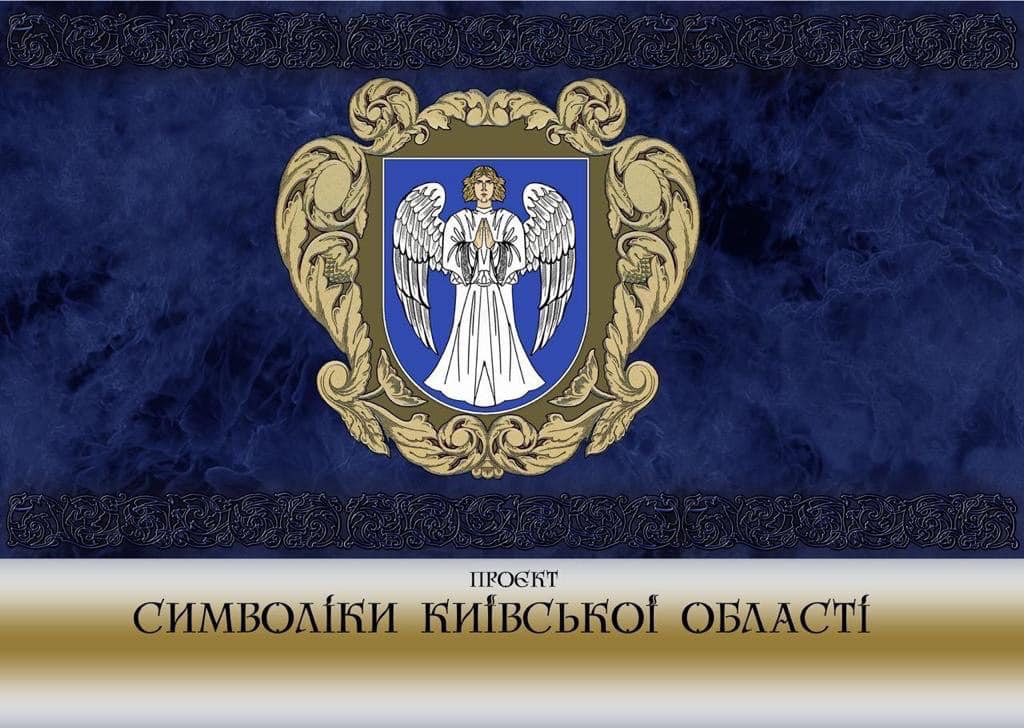 На Київщині заговорили про зміну герба та прапора регіону: причини