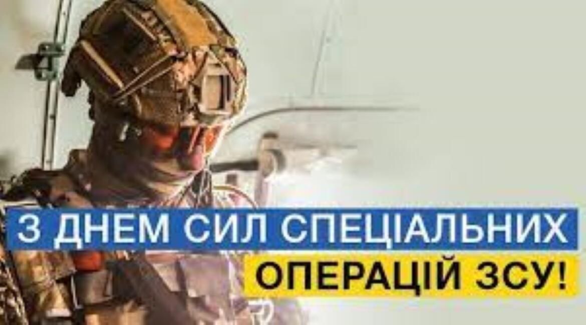 В Україні відзначають День Сил спеціальних операцій