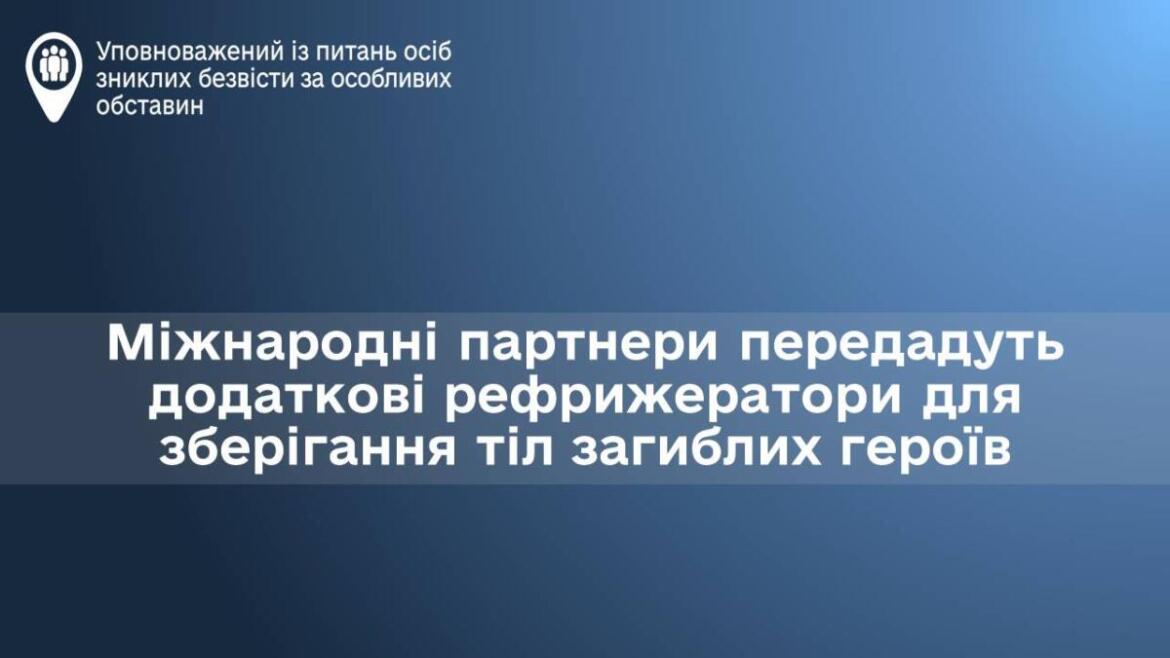 Міжнародні партнери передадуть додаткові рефрижератори для зберігання тіл загиблих героїв