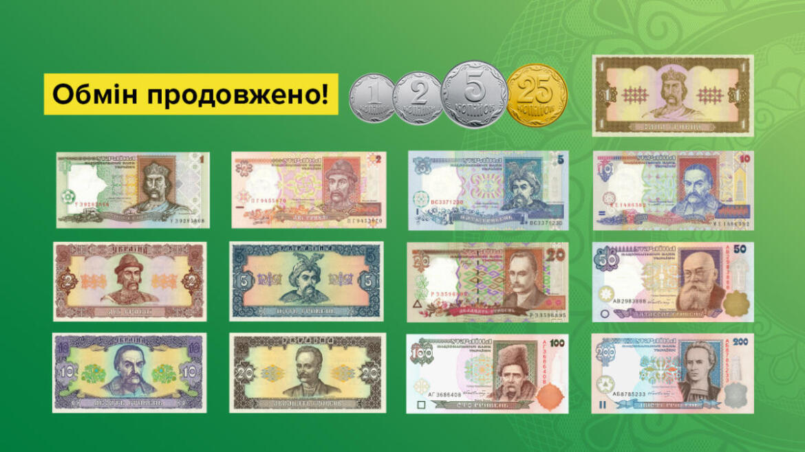 Обмін дрібних монет і банкнот старого зразка продовжено до кінця війни – НБУ