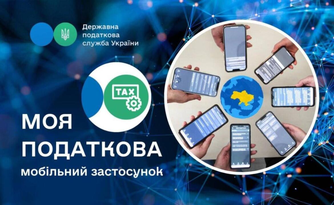 Для украинцев запустили мобильное приложение «Моя налоговая»: детали от ГНС
