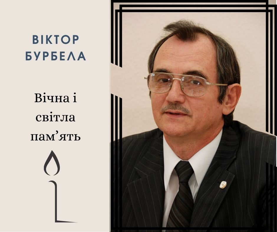 Пішов з життя дослідник історії української літератури Віктор Бурбела