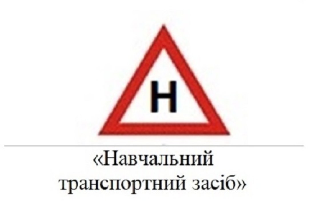 В Україні ввели новий розпізнавальний знак для навчальних авто