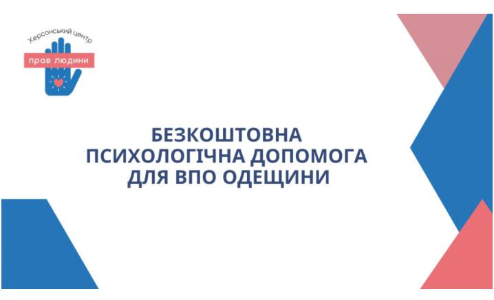 На Одещині переселенцям безкоштовно надають психологічну допомогу
