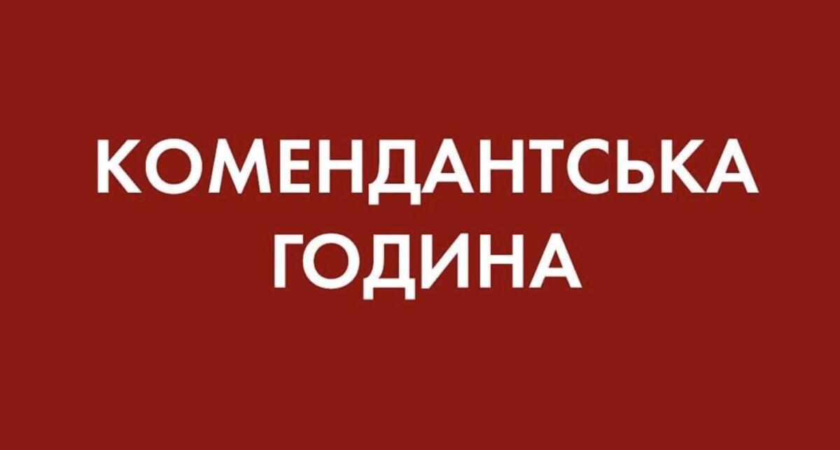 В одному з прифронтових міст скоротили тривалість комендантської години