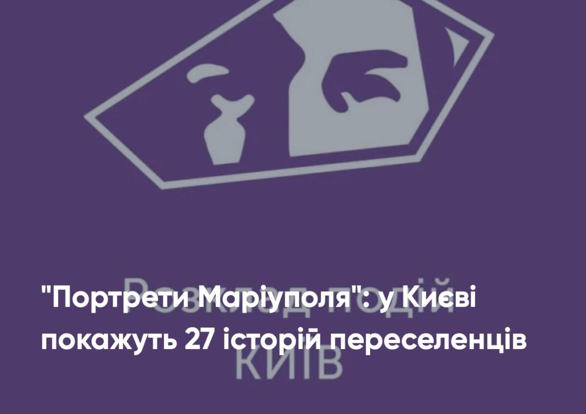 Історії внутрішньо переміщених осіб покажуть у Києві