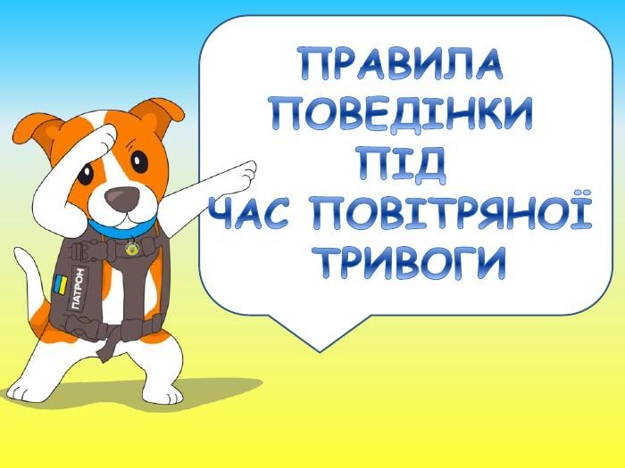 Українським дітям нагадали правила поведінки під час повітряної тривоги: алгоритми дій