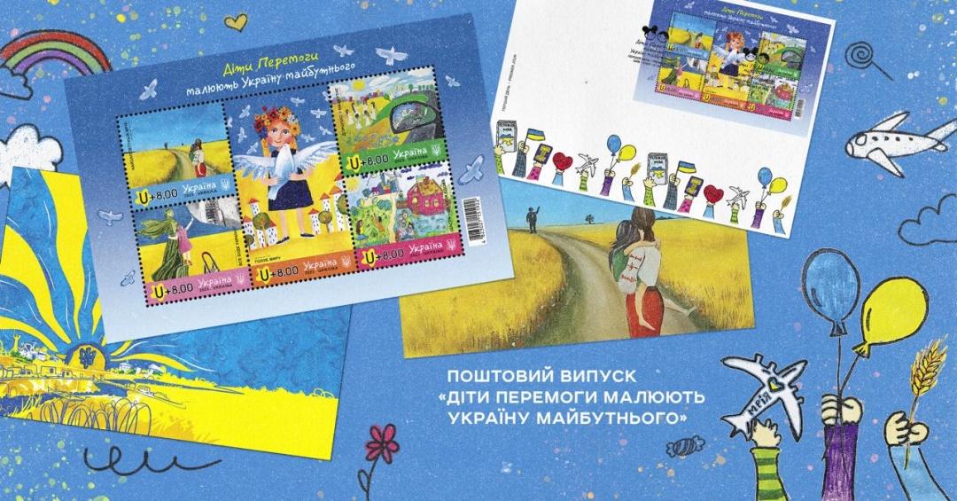 «Діти Перемоги малюють Україну майбутнього»: в Укрпошті анонсували випуск марок до Дня захисту дітей