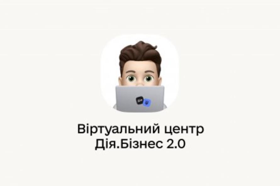 Переселенці можуть отримати безоплатні консультації у «Дія.Бізнес» до 12 червня