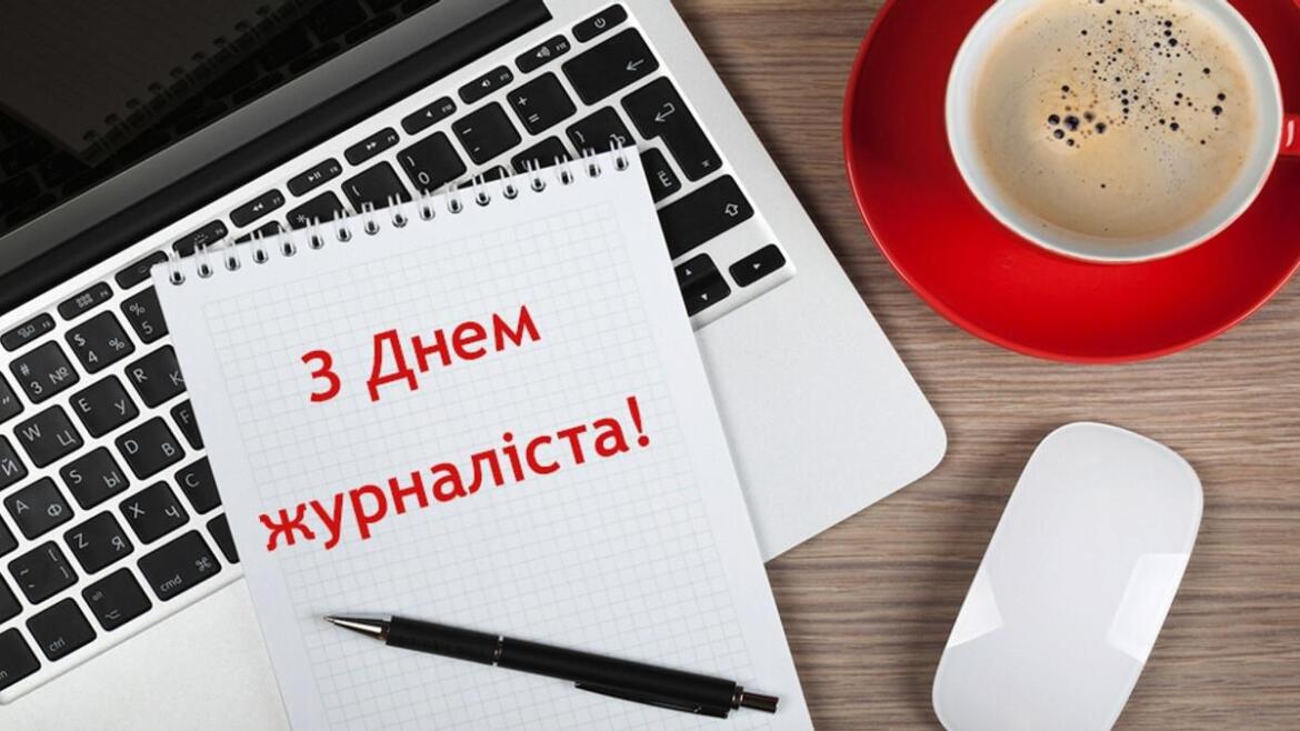 В Україні сьогодні відмічають День журналіста: як з’явилось це свято