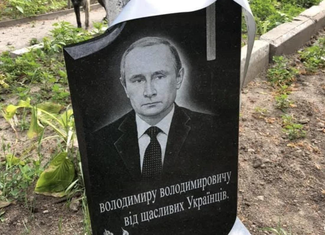 У Київській області влаштували «похорон» володимиру путіну