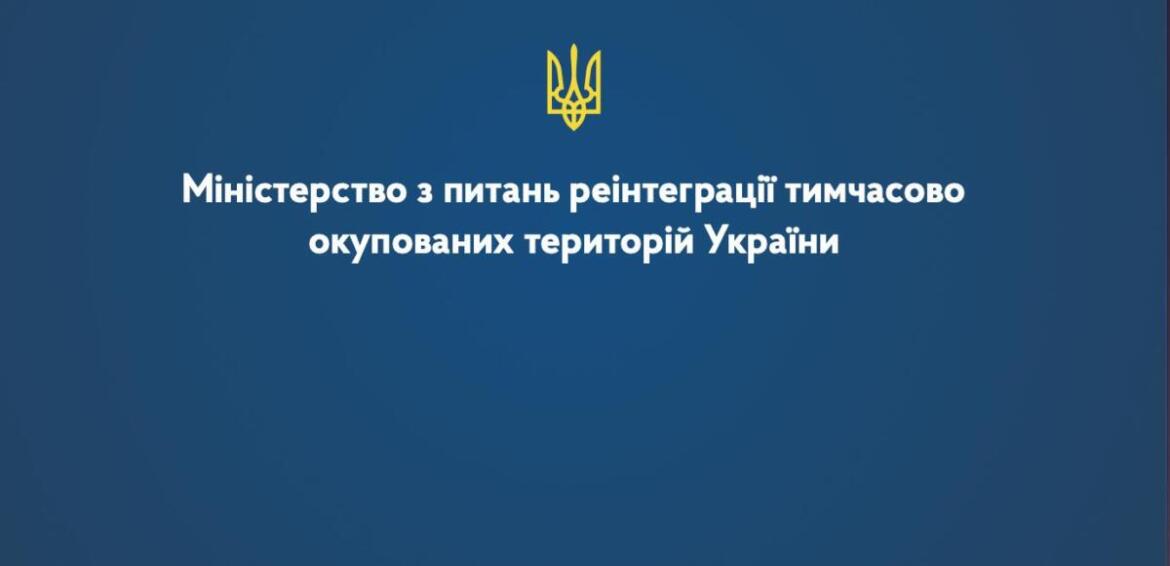 У Мінреінтеграції назвали документ, який дозволяє виїхати мешканцям ТОТ на контрольовану територію
