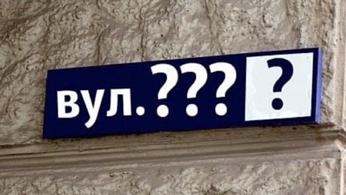 У столиці перейменували 14 топонімів, назви яких пов’язані з РФ