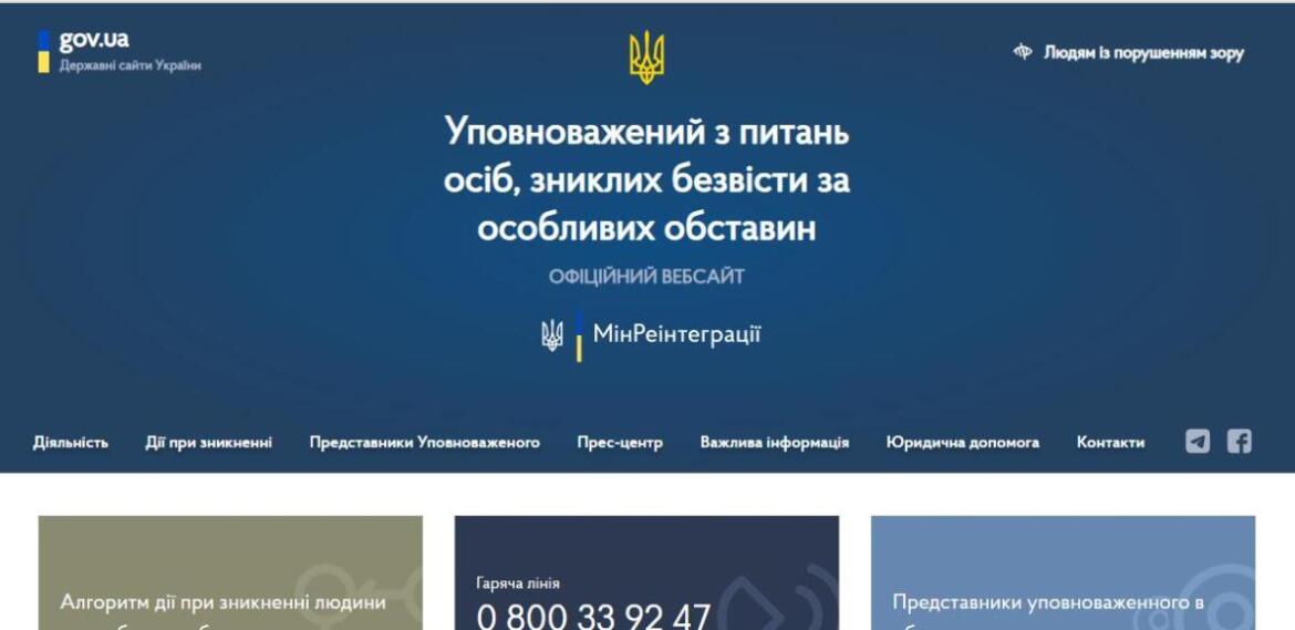 Інформацію про діяльність Офісу Уповноваженого зі зниклих безвісти відтепер можна дізнаватися на офіційному сайті