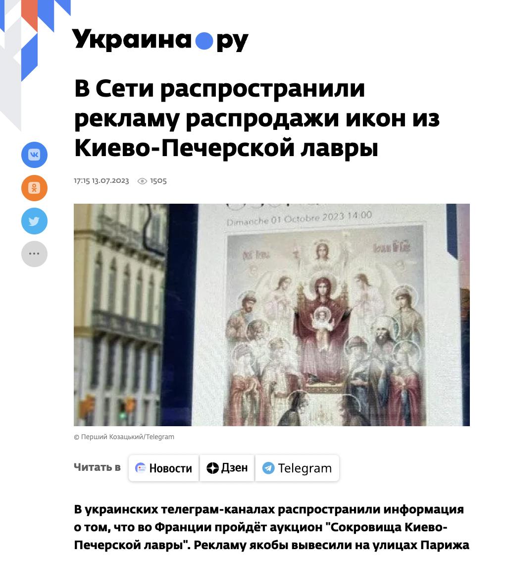 Россияне распространяют дезинформацию о распродаже в Париже икон из Киево-Печерской лавры