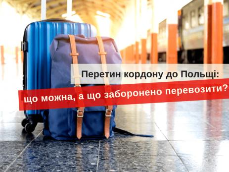 Українцям пояснили, які речі та предмети можна ввозити до Польщі