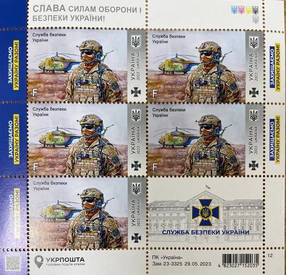 В Україні запустили у продаж марку, присвячену Службі Безпеки України