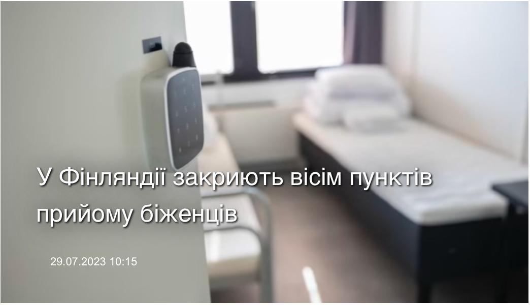 В одній європейських країн закриють вісім пунктів прийому біженців