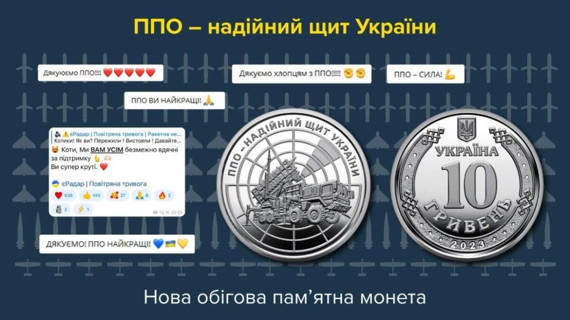 Нацбанк выпустил памятную монету, посвященную воинам противовоздушной обороны Украины