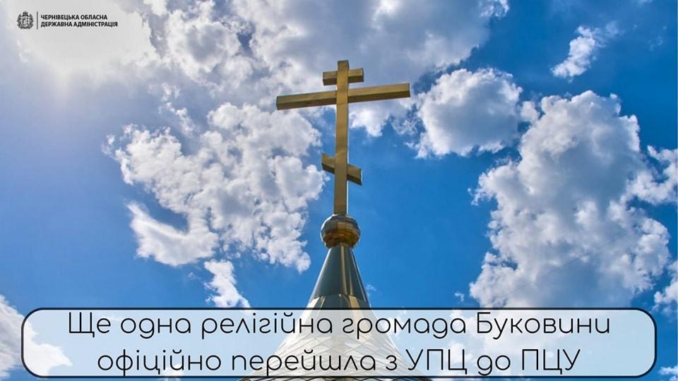 В ПЦУ переходит еще одна религиозная община на Буковине