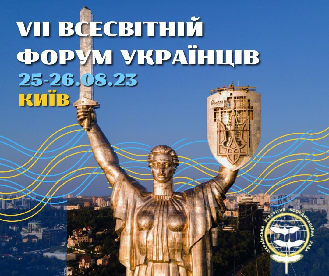 Українці з багатьох країн світу з’їдуться на Всесвітній Форум до Києва