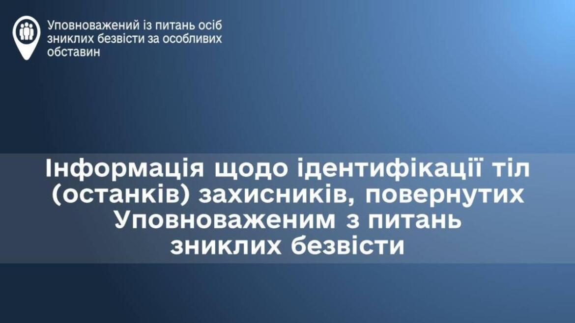 Українцям роз’яснили інформацію щодо ідентифікації тіл воїнів, повернутих Уповноваженим зі зниклих безвісти