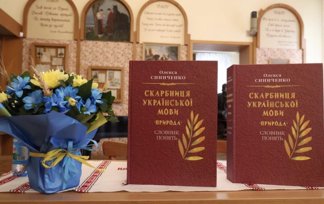 Унікальний словник синонімів української мови презентований у столиці