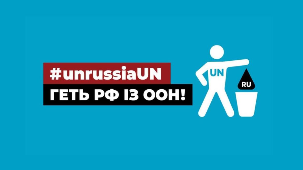 UnRussiaUN: в Україні запустили акцію протесту проти членства росії в ООН